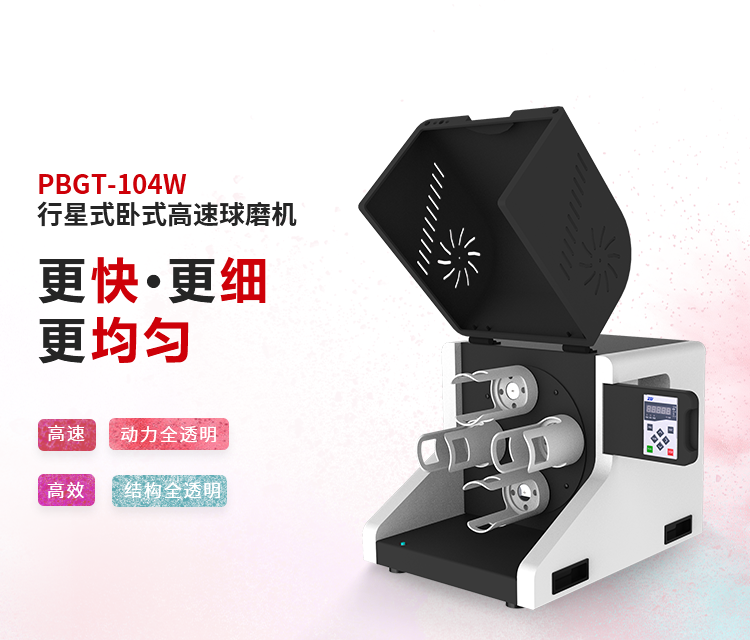 PBGT-104W 行星式卧式高速球磨机