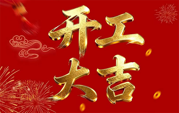 春风启序，奋楫新程 —— 合肥九晟科技 2026 丙午马年开工大吉！