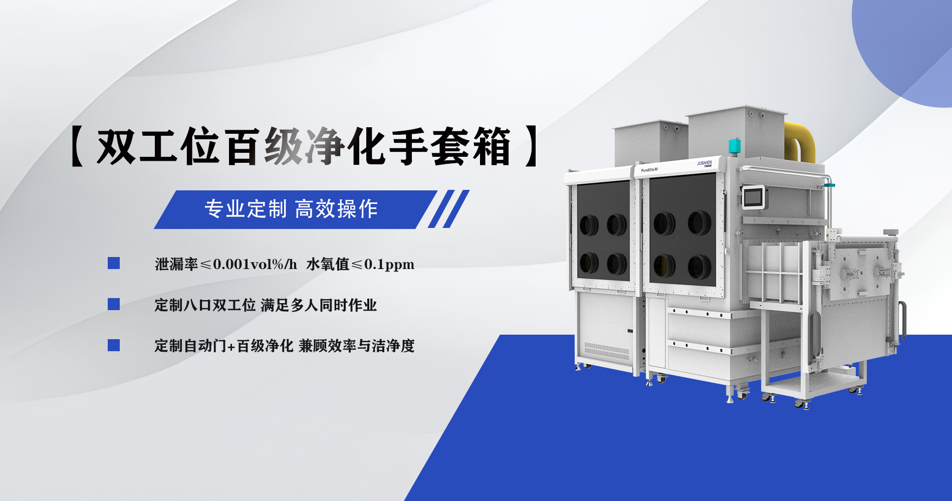 双工位百级净化手套箱